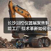 长沙测控仪器展聚焦智能工厂 技术革新如何重塑产业未来?(图4) 长沙测控仪器展聚焦智能工厂 技术革新如何重塑产业未来?(图4)