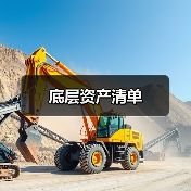 底层资产清单（图1）