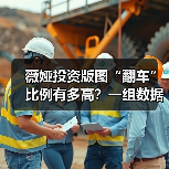 薇娅投资版图“翻车”比例有多高？一组数据告诉你答案（图1）