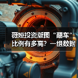 薇娅投资版图“翻车”比例有多高？一组数据告诉你答案（图3）