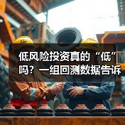 低风险投资真的“低”吗？一组回测数据告诉你年化收益的真相（图4）