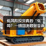 低风险投资真的“低”吗？一组回测数据告诉你年化收益的真相（图3）