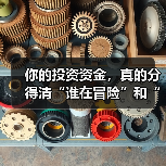 你的投资资金，真的分得清“谁在冒险”和“冒险多大”吗？（图2）