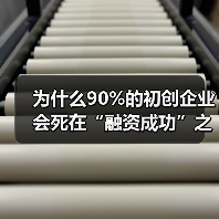 为什么90%的初创企业会死在“融资成功”之后?——风险投资的见解(图2) 为什么90%的初创企业会死在“融资成功”之后?——风险投资的见解(图2)