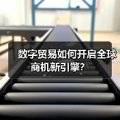 数字贸易如何开启全球商机新引擎？（图2）