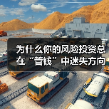 为什么你的风险投资总在“管钱”中迷失方向？（图2）