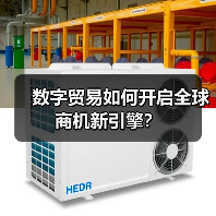 数字贸易如何开启全球商机新引擎？（图3）