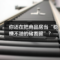 你还在把商品房当“稳赚不赔的储蓄罐”？——这可能是你人生中最昂贵的一场认知幻觉（图1）