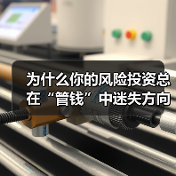 为什么你的风险投资总在“管钱”中迷失方向？（图3）
