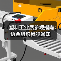 塑料工业展参观指南：协会组织参观通知（图3）