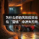 为什么你的风险投资总在“管钱”中迷失方向？（图4）