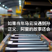 如果当年马云没遇到孙正义，阿里的故事还会继续吗？（图1）