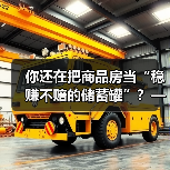 你还在把商品房当“稳赚不赔的储蓄罐”？——这可能是你人生中最昂贵的一场认知幻觉（图2）