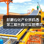 新疆石化产业新机遇:第三届丝路论坛暨博览会聚焦产业链升级(图1) 新疆石化产业新机遇:第三届丝路论坛暨博览会聚焦产业链升级(图1)