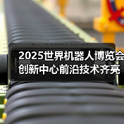 2025世界机器人博览会创新中心前沿技术齐亮相（图1）