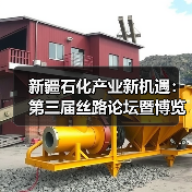 新疆石化产业新机遇:第三届丝路论坛暨博览会聚焦产业链升级(图2) 新疆石化产业新机遇:第三届丝路论坛暨博览会聚焦产业链升级(图2)