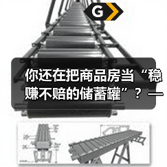 你还在把商品房当“稳赚不赔的储蓄罐”？——这可能是你人生中最昂贵的一场认知幻觉（图4）