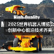 2025世界机器人博览会创新中心前沿技术齐亮相（图2）