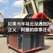 如果当年马云没遇到孙正义，阿里的故事还会继续吗？（图3）