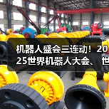机器人盛会三连动!2025世界机器人大会、 世界人形机器人运动会、E-Town消费节联袂开启(图1) 机器人盛会三连动!2025世界机器人大会、 世界人形机器人运动会、E-Town消费节联袂开启(图1)