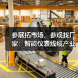 参展拓市场,参观找厂家:智能仪表线缆产业博览会指南(图1) 参展拓市场,参观找厂家:智能仪表线缆产业博览会指南(图1)