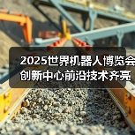 2025世界机器人博览会创新中心前沿技术齐亮相（图3）