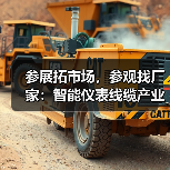 参展拓市场,参观找厂家:智能仪表线缆产业博览会指南(图2) 参展拓市场,参观找厂家:智能仪表线缆产业博览会指南(图2)