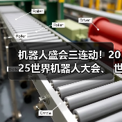机器人盛会三连动!2025世界机器人大会、 世界人形机器人运动会、E-Town消费节联袂开启(图3) 机器人盛会三连动!2025世界机器人大会、 世界人形机器人运动会、E-Town消费节联袂开启(图3)