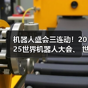 机器人盛会三连动!2025世界机器人大会、 世界人形机器人运动会、E-Town消费节联袂开启(图4) 机器人盛会三连动!2025世界机器人大会、 世界人形机器人运动会、E-Town消费节联袂开启(图4)