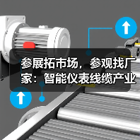 参展拓市场,参观找厂家:智能仪表线缆产业博览会指南(图3) 参展拓市场,参观找厂家:智能仪表线缆产业博览会指南(图3)