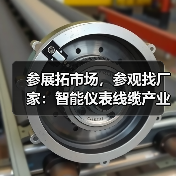 参展拓市场,参观找厂家:智能仪表线缆产业博览会指南(图4) 参展拓市场,参观找厂家:智能仪表线缆产业博览会指南(图4)