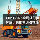 CIMT2025金属成形机床展:智能智造引领绿色转型(图1) CIMT2025金属成形机床展:智能智造引领绿色转型(图1)
