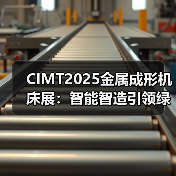 CIMT2025金属成形机床展:智能智造引领绿色转型(图2) CIMT2025金属成形机床展:智能智造引领绿色转型(图2)