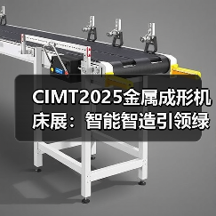 CIMT2025金属成形机床展:智能智造引领绿色转型(图3) CIMT2025金属成形机床展:智能智造引领绿色转型(图3)