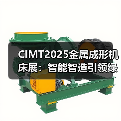 CIMT2025金属成形机床展:智能智造引领绿色转型(图4) CIMT2025金属成形机床展:智能智造引领绿色转型(图4)