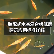 装配式木基复合板低层建筑应用标准详解（图1）
