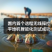 国内首个远程无线操控平地机智能化测试成功，引领露天煤矿无人化作业新趋势