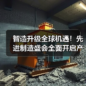 智造升级全球机遇!先进制造盛会全面开启产业新纪元(图2) 智造升级全球机遇!先进制造盛会全面开启产业新纪元(图2)