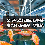 全球轨道交通创新峰会嘉宾阵容揭晓！绿色技术亮点抢先看（图1）