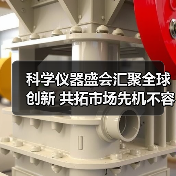 科学仪器盛会汇聚全球创新 共拓市场先机不容错过（图2）