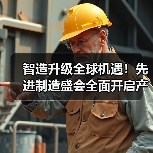 智造升级全球机遇!先进制造盛会全面开启产业新纪元(图3) 智造升级全球机遇!先进制造盛会全面开启产业新纪元(图3)