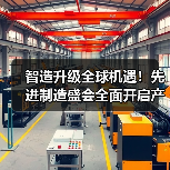 智造升级全球机遇!先进制造盛会全面开启产业新纪元(图4) 智造升级全球机遇!先进制造盛会全面开启产业新纪元(图4)