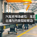 汽车后市场破局:车品出海与内需双轮驱动(图1) 汽车后市场破局:车品出海与内需双轮驱动(图1)