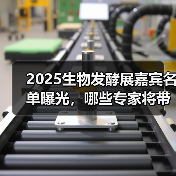 2025生物发酵展嘉宾名单曝光,哪些专家将带来突破?(图1) 2025生物发酵展嘉宾名单曝光,哪些专家将带来突破?(图1)