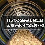 科学仪器盛会汇聚全球创新 共拓市场先机不容错过（图3）