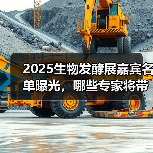2025生物发酵展嘉宾名单曝光,哪些专家将带来突破?(图2) 2025生物发酵展嘉宾名单曝光,哪些专家将带来突破?(图2)
