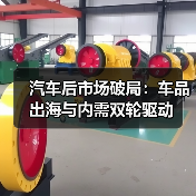 汽车后市场破局:车品出海与内需双轮驱动(图4) 汽车后市场破局:车品出海与内需双轮驱动(图4)