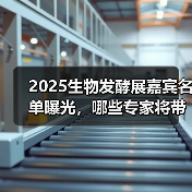 2025生物发酵展嘉宾名单曝光,哪些专家将带来突破?(图3) 2025生物发酵展嘉宾名单曝光,哪些专家将带来突破?(图3)