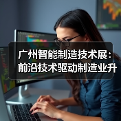 广州智能制造技术展:前沿技术驱动制造业升级(图1) 广州智能制造技术展:前沿技术驱动制造业升级(图1)