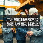 广州智能制造技术展:前沿技术驱动制造业升级(图3) 广州智能制造技术展:前沿技术驱动制造业升级(图3)